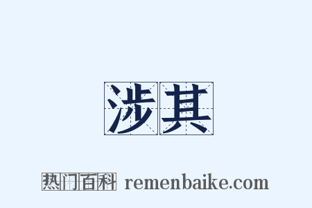 涉其是什么意思的图片